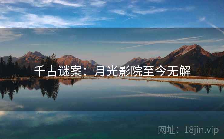 千古谜案:月光影院至今无解