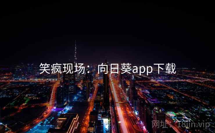 笑疯现场：向日葵app下载