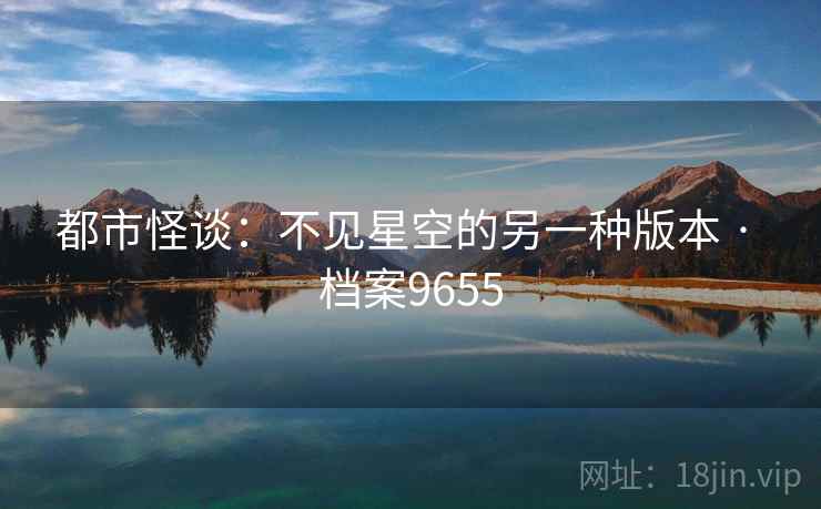 都市怪谈：不见星空的另一种版本 · 档案9655