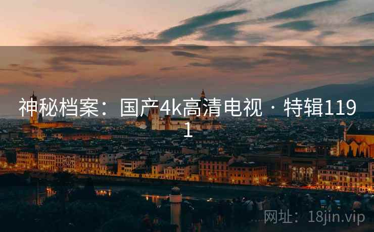 神秘档案：国产4k高清电视 · 特辑1191