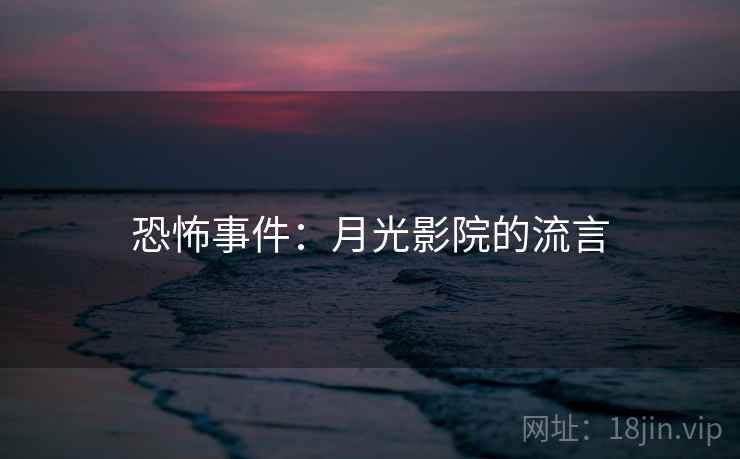 恐怖事件:月光影院的流言 第1张 恐怖事件:月光影院的流言 第1张