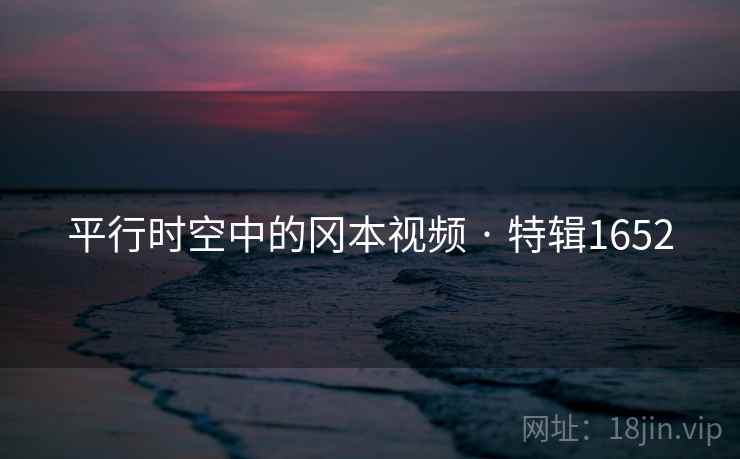 平行时空中的冈本视频 · 特辑1652  第1张