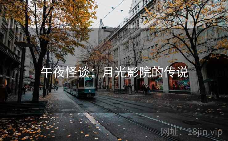 午夜怪谈：月光影院的传说