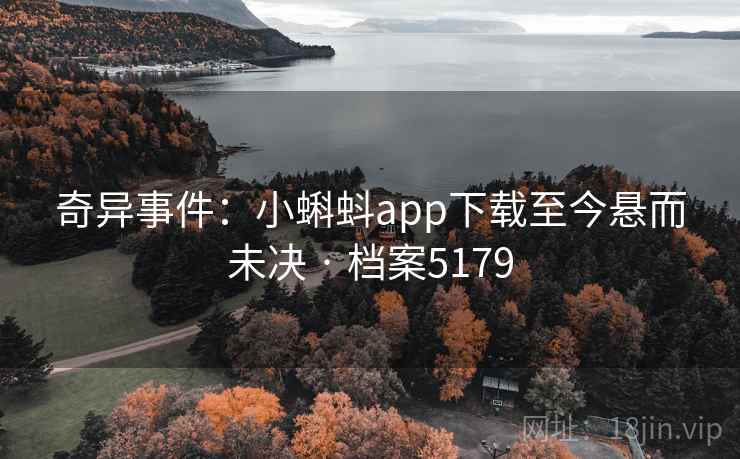 奇异事件：小蝌蚪app下载至今悬而未决 · 档案5179