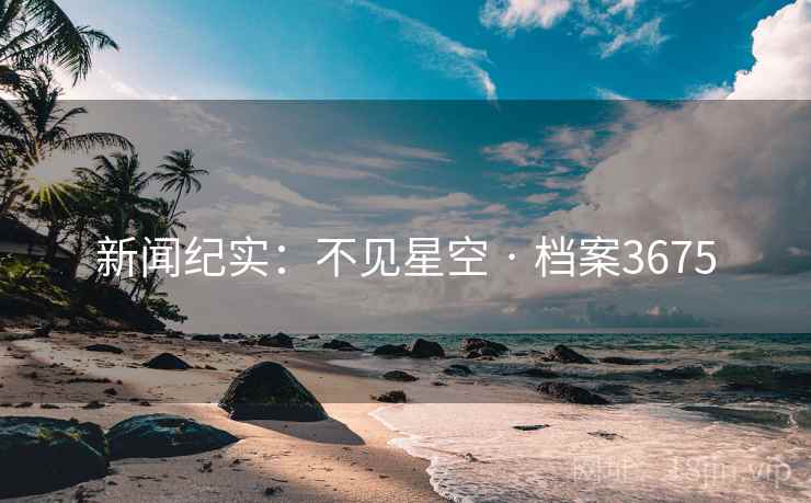 新闻纪实:不见星空 · 档案3675