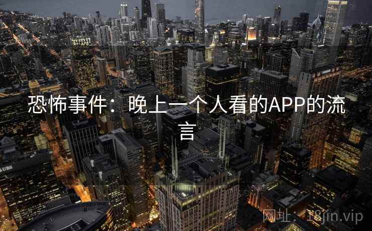 恐怖事件:晚上一个人看的APP的流言